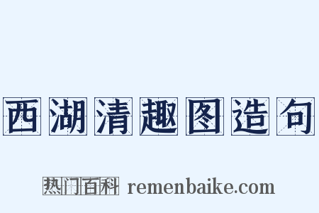 西湖清趣图造句是什么意思的图片